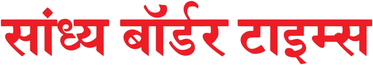 सांध्य बॉर्डर टाइम्स