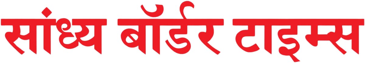 सांध्य बॉर्डर टाइम्स